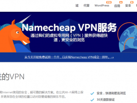 Namecheap：免费领1个月科学上网工具，快速安全匿名上网