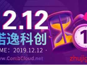 #双12#CombCloud：特此推出“季九赠月”活动，香港沙田CN2高速直连线路，立即抢购！