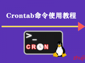 【Linux技巧】定时计划任务使用教程-Crontab命令基本操作