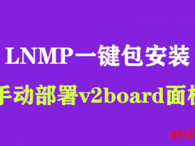 #首发#通过[LNMP一键脚本]安装Web环境，并手动部署V2board面板最新图文教程